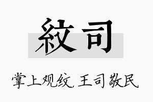 纹司名字的寓意及含义