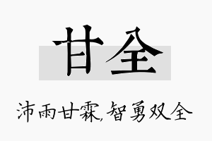 甘全名字的寓意及含义