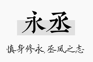 永丞名字的寓意及含义