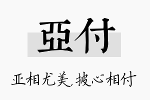 亚付名字的寓意及含义