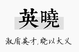 英晓名字的寓意及含义