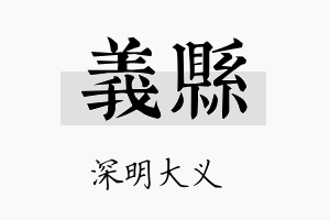 义县名字的寓意及含义