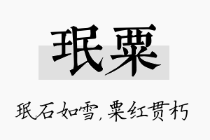 珉粟名字的寓意及含义