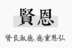 贤恩名字的寓意及含义