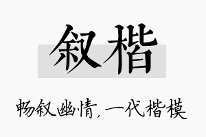 叙楷名字的寓意及含义