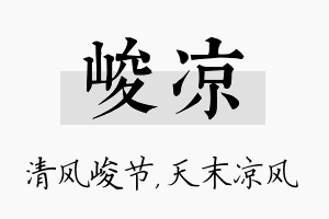 峻凉名字的寓意及含义