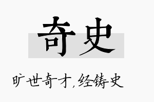 奇史名字的寓意及含义