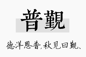 普觐名字的寓意及含义