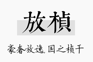 放桢名字的寓意及含义