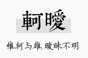 轲暧名字的寓意及含义