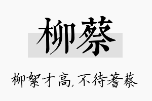 柳蔡名字的寓意及含义