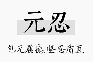 元忍名字的寓意及含义