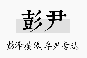 彭尹名字的寓意及含义