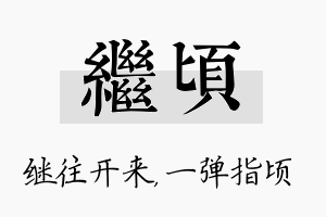 继顷名字的寓意及含义