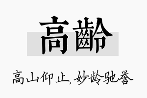 高龄名字的寓意及含义