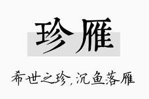 珍雁名字的寓意及含义