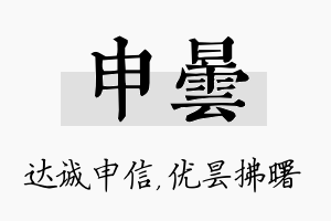 申昙名字的寓意及含义