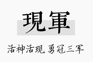 现军名字的寓意及含义