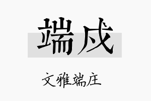 端戍名字的寓意及含义