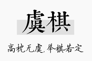 虞棋名字的寓意及含义