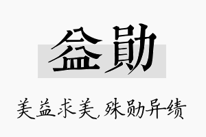 益勋名字的寓意及含义