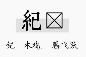 纪犇名字的寓意及含义