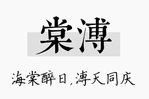 棠溥名字的寓意及含义