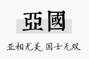 亚国名字的寓意及含义