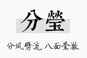 分莹名字的寓意及含义