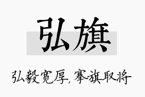 弘旗名字的寓意及含义