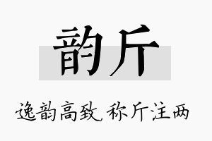 韵斤名字的寓意及含义