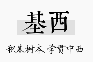 基西名字的寓意及含义