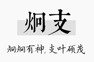 炯支名字的寓意及含义