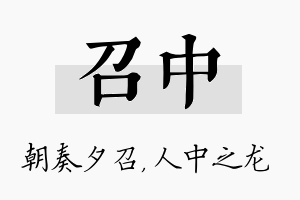 召中名字的寓意及含义