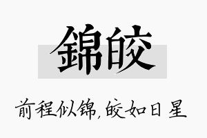 锦皎名字的寓意及含义