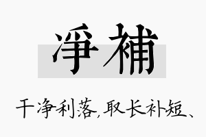 净补名字的寓意及含义