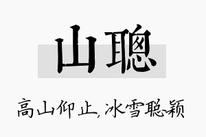 山聪名字的寓意及含义