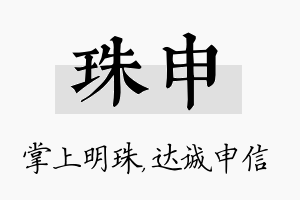 珠申名字的寓意及含义