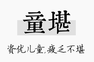 童堪名字的寓意及含义