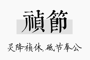 祯节名字的寓意及含义