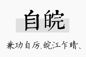 自皖名字的寓意及含义