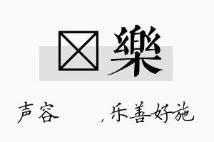 沄乐名字的寓意及含义