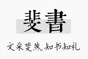 斐书名字的寓意及含义