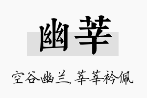 幽莘名字的寓意及含义