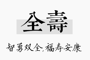 全寿名字的寓意及含义