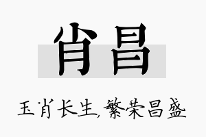 肖昌名字的寓意及含义