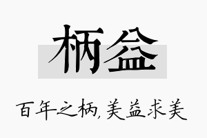 柄益名字的寓意及含义