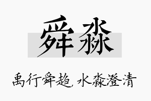 舜淼名字的寓意及含义