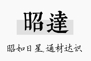 昭达名字的寓意及含义