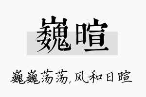 巍暄名字的寓意及含义